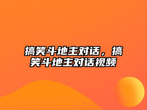 搞笑斗地主對(duì)話，搞笑斗地主對(duì)話視頻