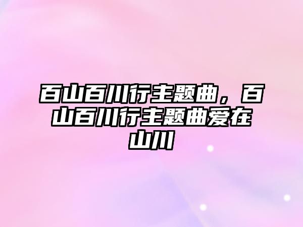 百山百川行主題曲，百山百川行主題曲愛在山川