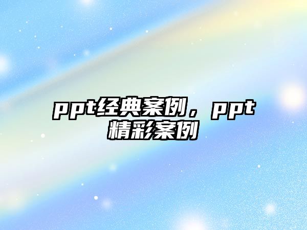 ppt經典案例，ppt精彩案例